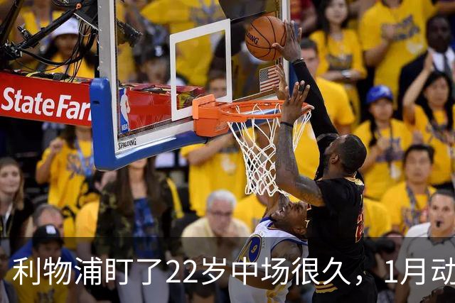 利物浦盯了22岁中场很久，1月动手还是2027？