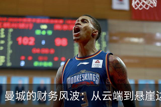 曼城的财务风波：从云端到悬崖边的精彩戏码