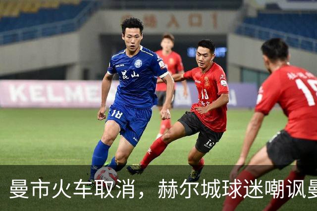 曼市火车取消，赫尔城球迷嘲讽曼联球迷：你们要坐优步回家咯