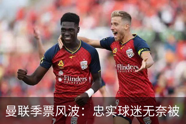 曼联季票风波：忠实球迷无奈被“清退