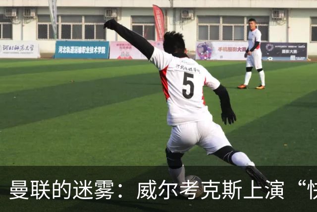 曼联的迷雾：威尔考克斯上演“快闪”离场，卡里克的未来仍霧霭重重