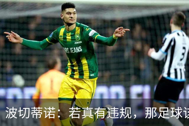 波切蒂诺：若真有违规，那足球该真是个“大戏”！