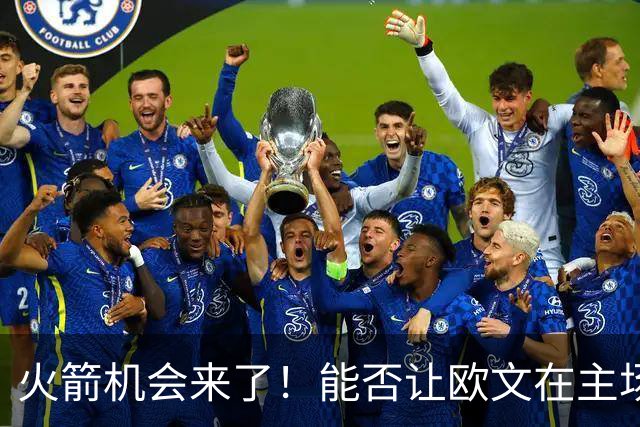 火箭机会来了！能否让欧文在主场大展拳脚？