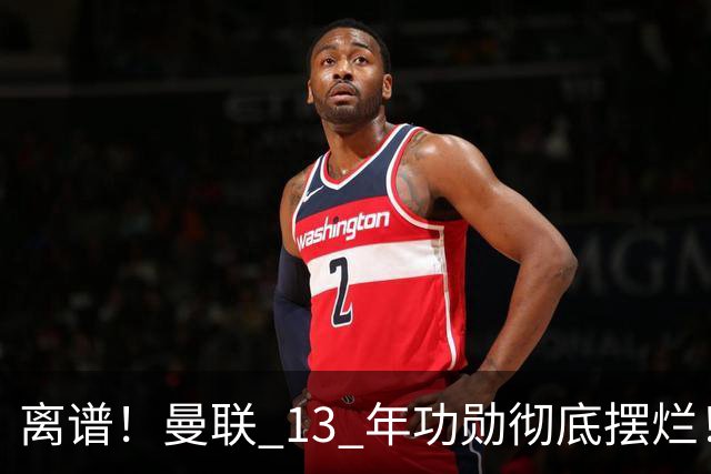 离谱！曼联 13 年功勋彻底摆烂！全场崩盘被球迷狂喷送走