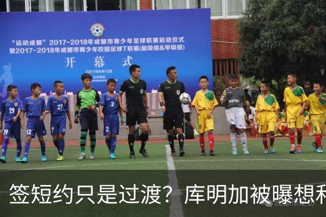 签短约只是过渡？库明加被曝想和森林狼长期合作
