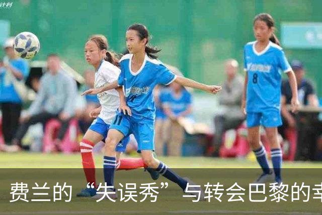 费兰的“失误秀”与转会巴黎的幸福大冒险