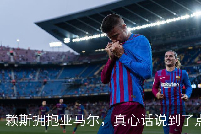 赖斯拥抱亚马尔，真心话说到了点子上！