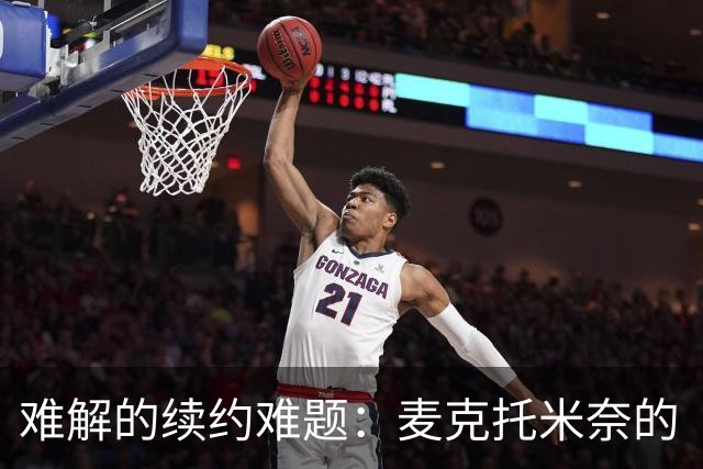 难解的续约难题：麦克托米奈的“金钱游戏