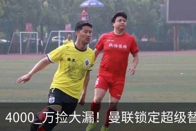 4000 万捡大漏！曼联锁定超级替身！完美平替 7400 万锋线王牌
